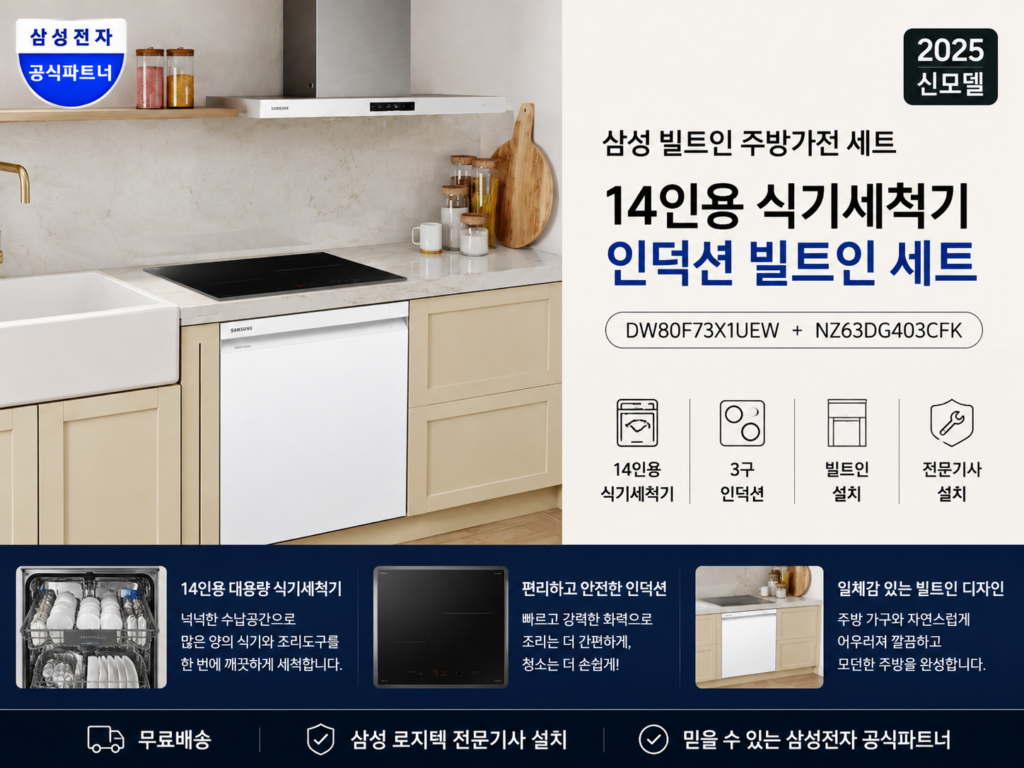 삼성 14인용 식기세척기 인덕션 빌트인 세트 DW80F73X1UEW NZ63DG403CFK 제품 이미지