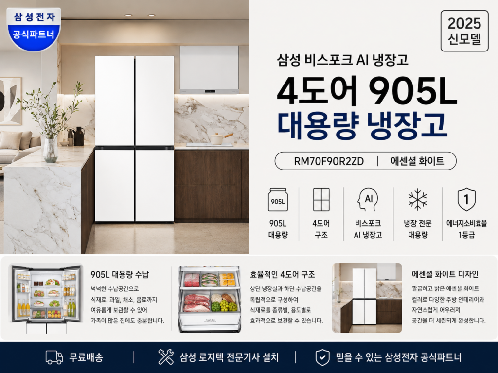 삼성 비스포크 AI 냉장고 4도어 905L RM70F90R2ZD 에센셜 화이트 제품 이미지