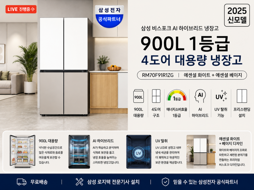 삼성 비스포크 AI 하이브리드 냉장고 900L 1등급 RM70F91R1ZG UV탈취 제품 이미지