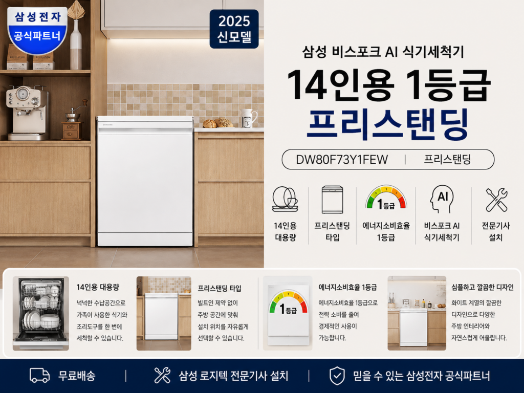 삼성 비스포크 AI 식기세척기 14인용 1등급 DW80F73Y1FEW 프리스탠딩 제품 이미지
