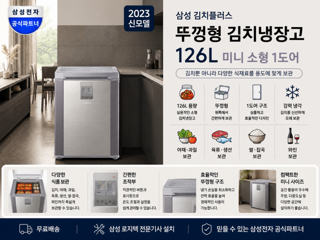 삼성 김치플러스 김치냉장고 뚜껑형 126L 미니 소형 1도어 제품 이미지