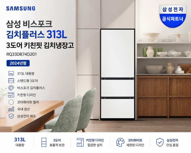 삼성 비스포크 김치플러스 313L 3도어 키친핏 김치냉장고 RQ33DB74D201