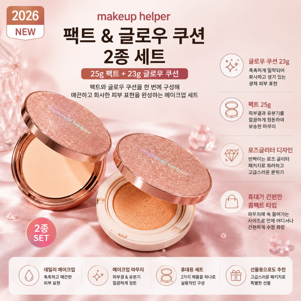 메이크업헬퍼 팩트 25g+앰플 글로우 쿠션 23g 로즈글리터 2종 세트 제품 이미지
