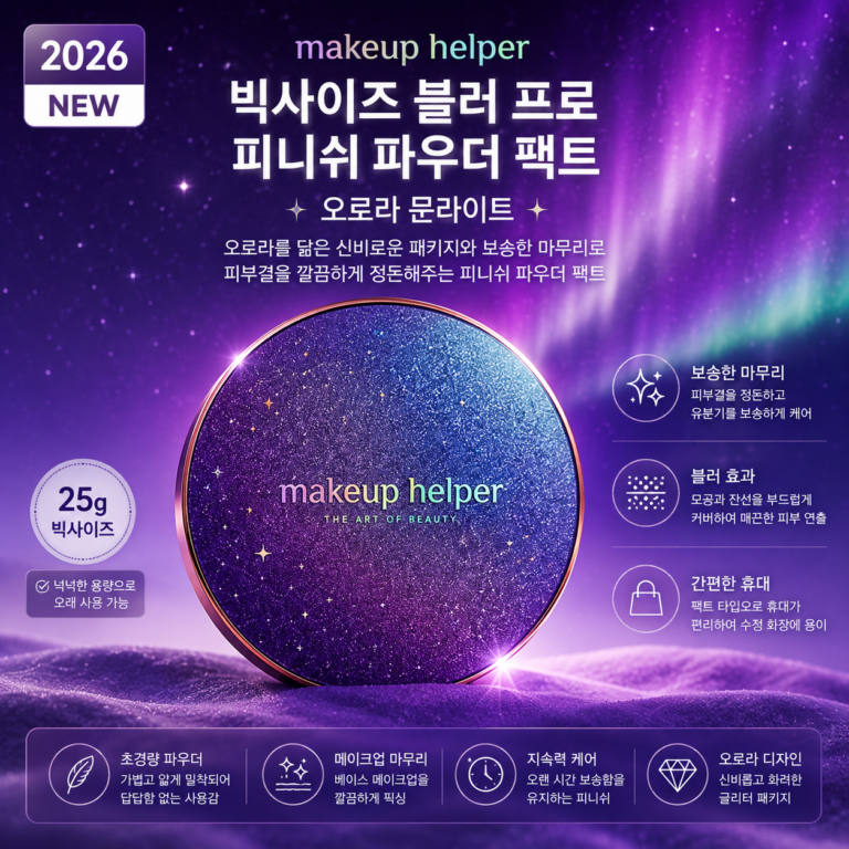 메이크업헬퍼 빅사이즈 블러 프로 피니쉬 파우더 팩트 25g 오로라 문라이트