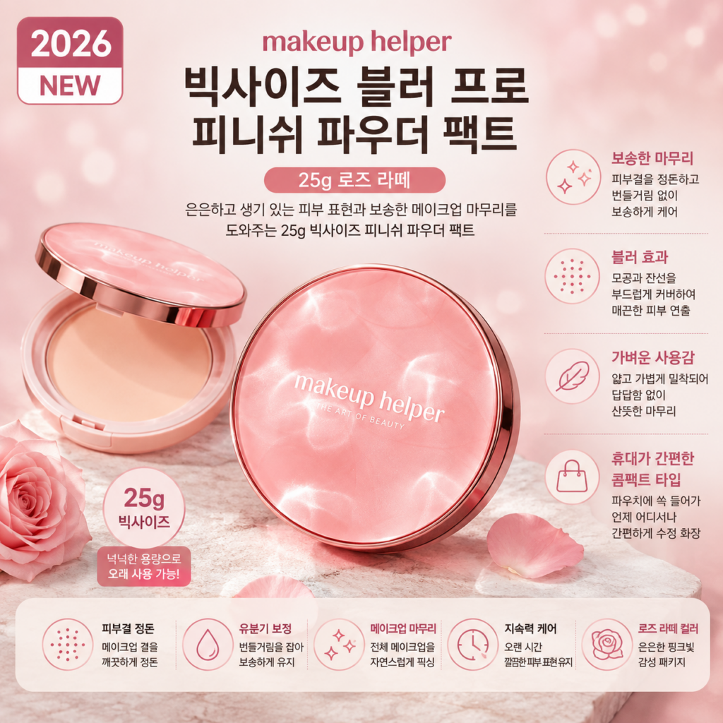 메이크업헬퍼 빅사이즈 블러 프로 피니쉬 파우더 팩트 25g 로즈 라떼 제품 이미지