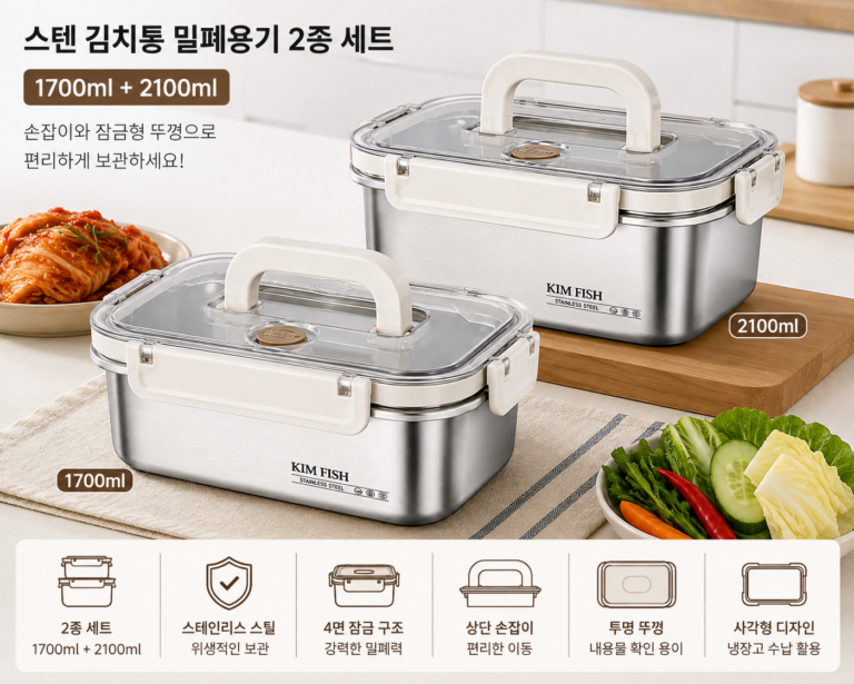스텐 김치통 밀폐용기 1700ml+2100ml 2종 세트 손잡이형 반찬 보관용기