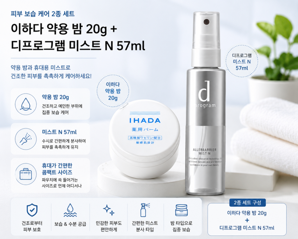 이하다 약용 밤 20g + 디프로그램 알레르베리어 미스트 N 57ml 보습 케어 세트 제품 이미지