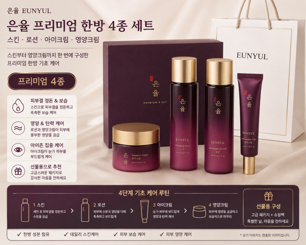 은율 프리미엄 한방 4종 세트 스킨 로션 아이크림 영양크림 기초화장품 선물세트 제품 이미지