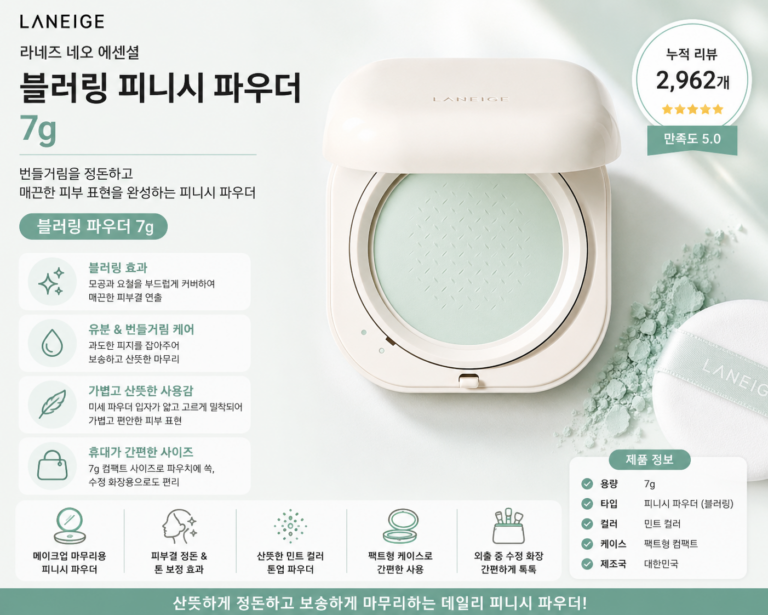 라네즈 네오 에센셜 블러링 피니시 파우더 7g 휴대용 메이크업 파우더