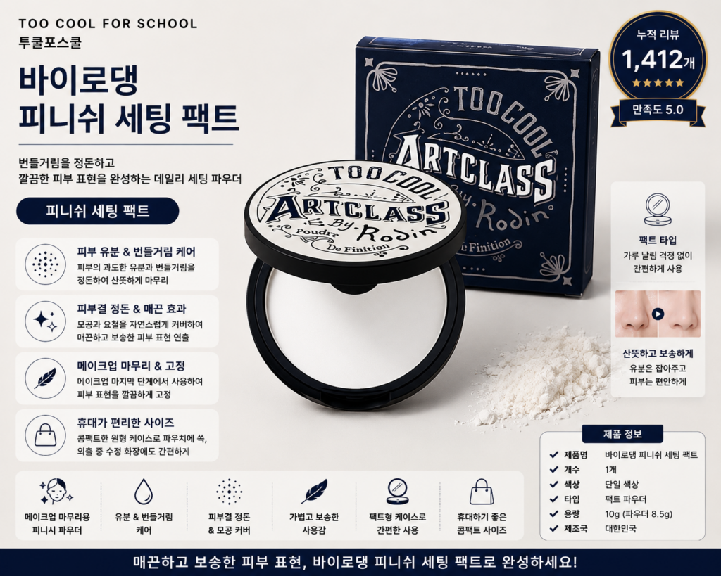 투쿨포스쿨 바이로댕 피니쉬 세팅 팩트 파우더 1개 메이크업 피니싱 팩트 제품 이미지