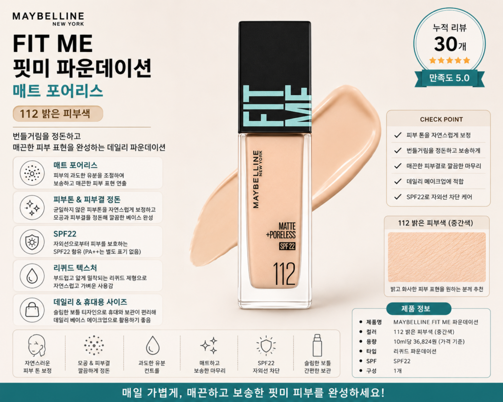 메이블린 핏미 파운데이션 매트 포어리스 112 밝은 피부색 1개 제품 이미지