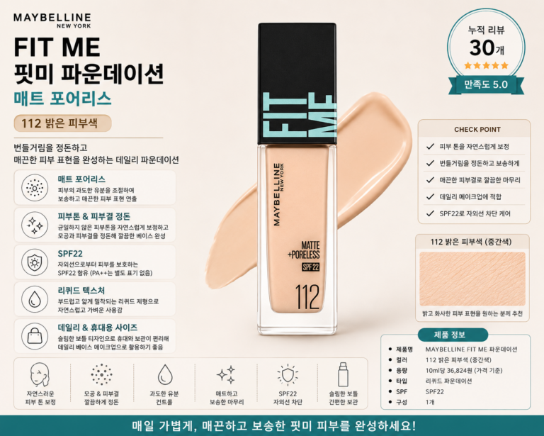 메이블린 핏미 파운데이션 매트 포어리스 112 밝은 피부색 1개