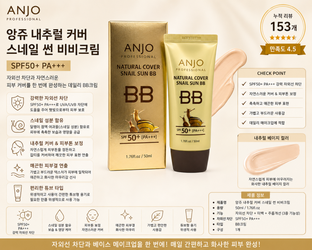 앙쥬 내추럴 커버 스네일 썬 비비크림 50ml SPF50+ PA+++ 자외선차단 BB크림 제품 이미지
