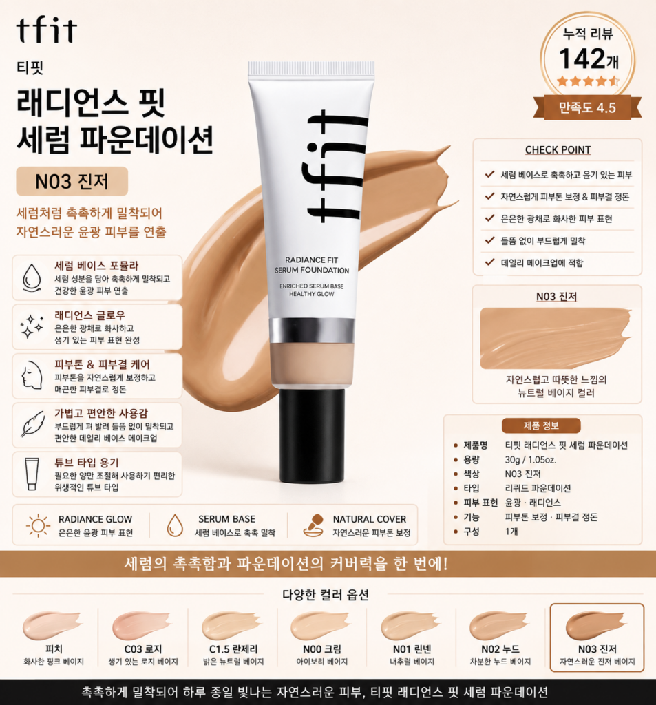 티핏 래디언스 핏 세럼 파운데이션 30g N03 진저 글로우 베이스 메이크업 제품 이미지