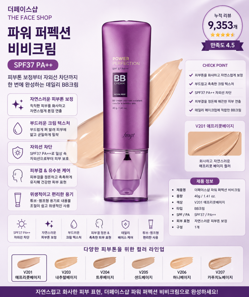 더페이스샵 파워 퍼펙션 비비크림 SPF37 PA++ 40g V201 애프리콧베이지 제품 이미지