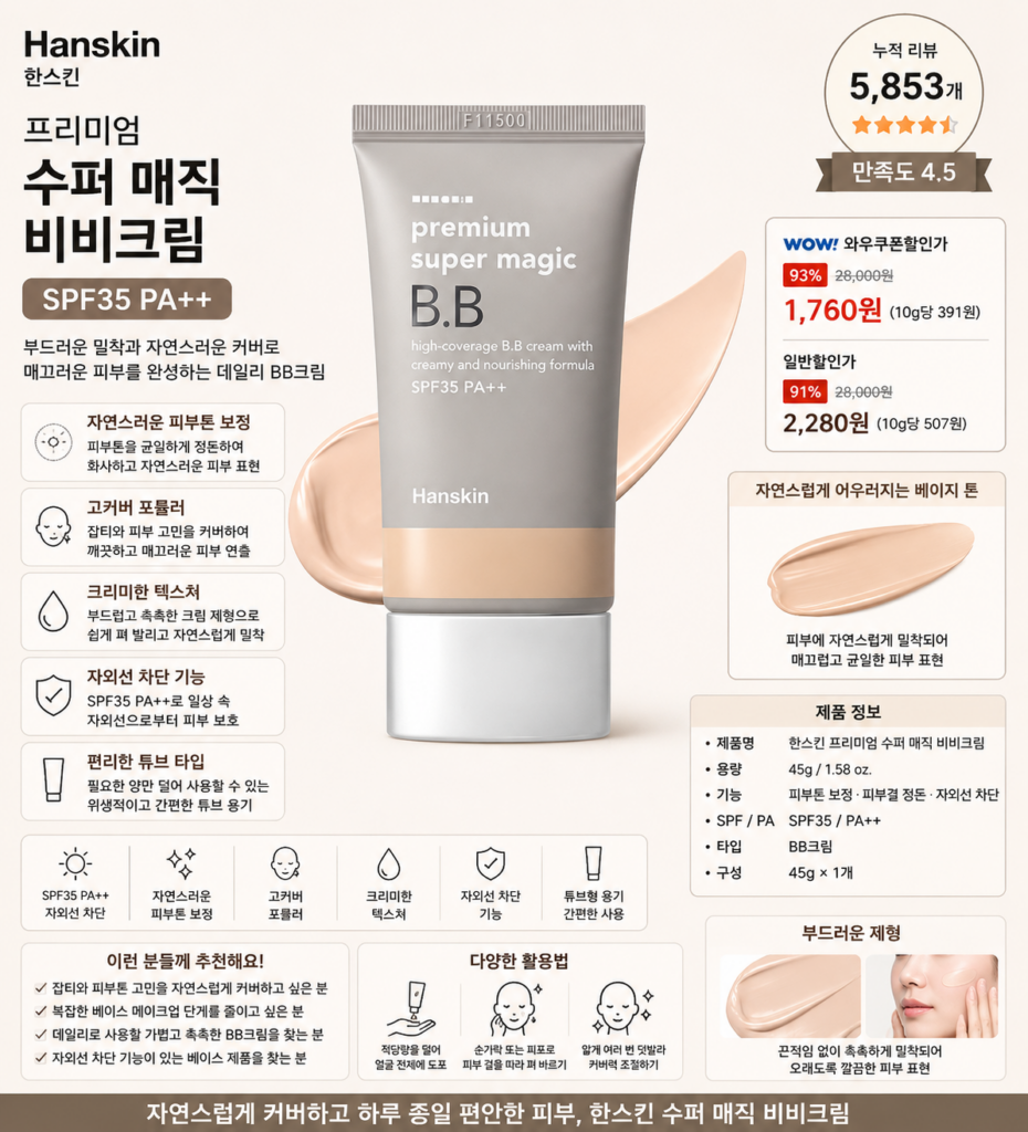 한스킨 프리미엄 수퍼 매직 비비크림 45g SPF35 PA++ 고커버 BB크림 제품 이미지