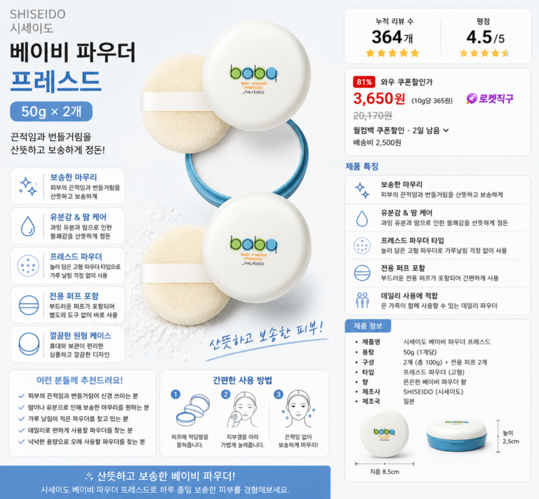 시세이도 베이비 파우더 프레스드 50g 2개 퍼프 포함 보송 파우더