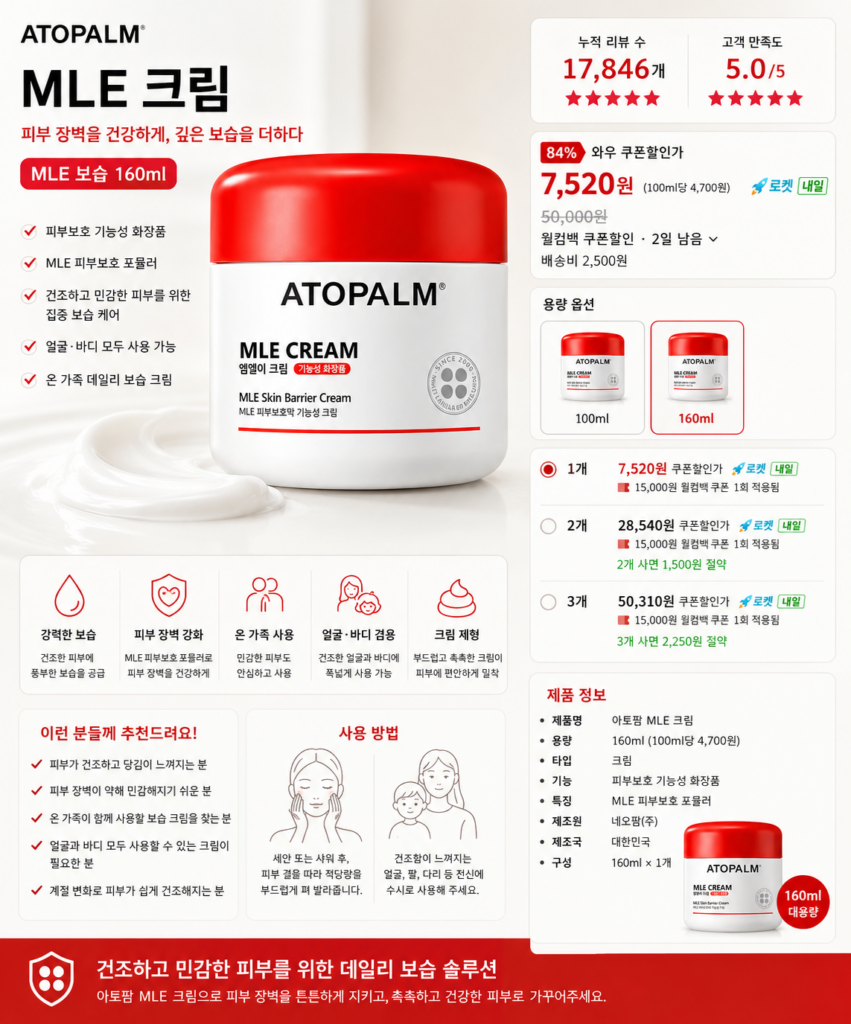 아토팜 MLE 크림 160ml 대용량 피부보호 보습 장벽 크림 제품 이미지
