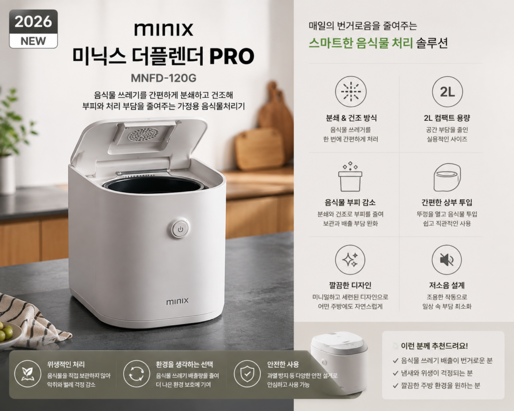 미닉스 더플렌더 PRO MNFD-120G 2L 가정용 분쇄 건조 음식물처리기 제품 이미지