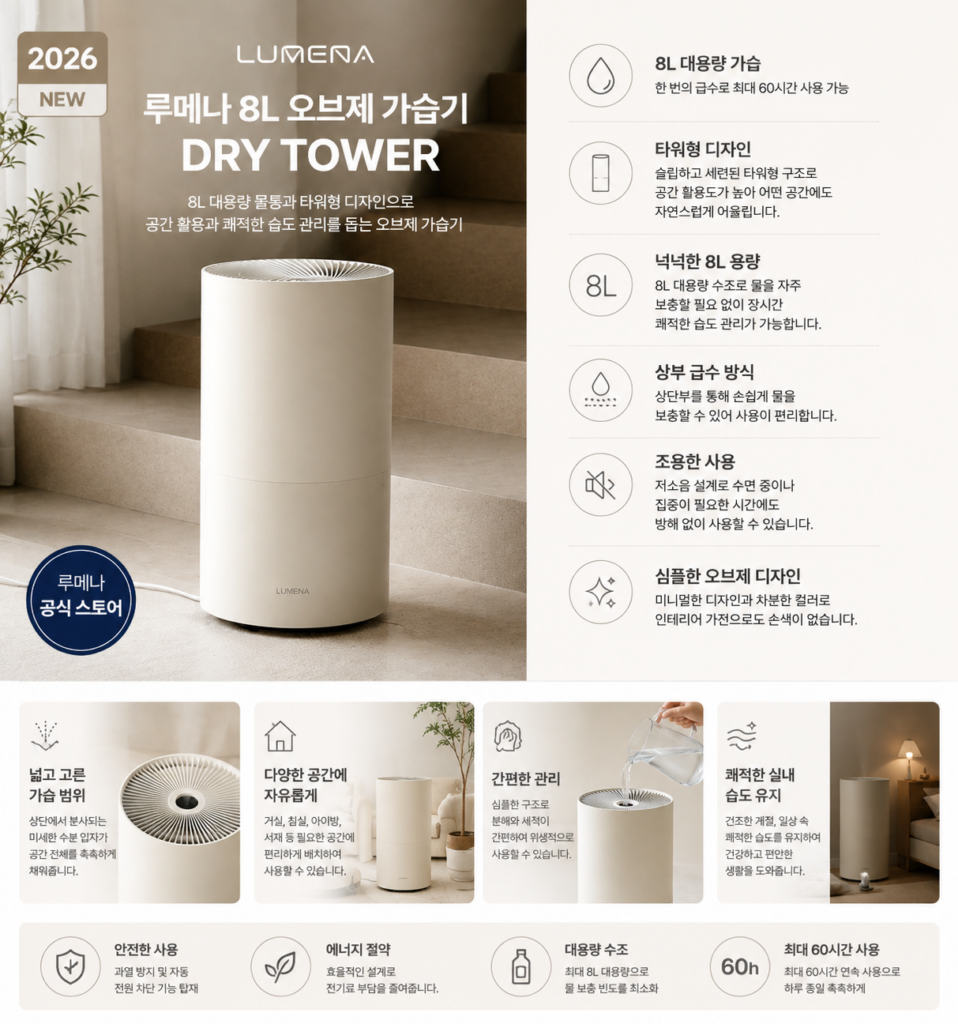 2026년형 루메나 8L 오브제 가습기 DRY TOWER 대용량 타워형 가습기 제품 이미지