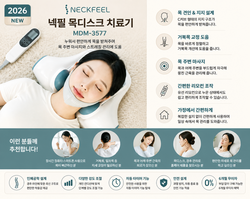 넥필 MDM-3577 거북목 교정기 목견인기 목디스크 치료기 목마사지기 제품 이미지