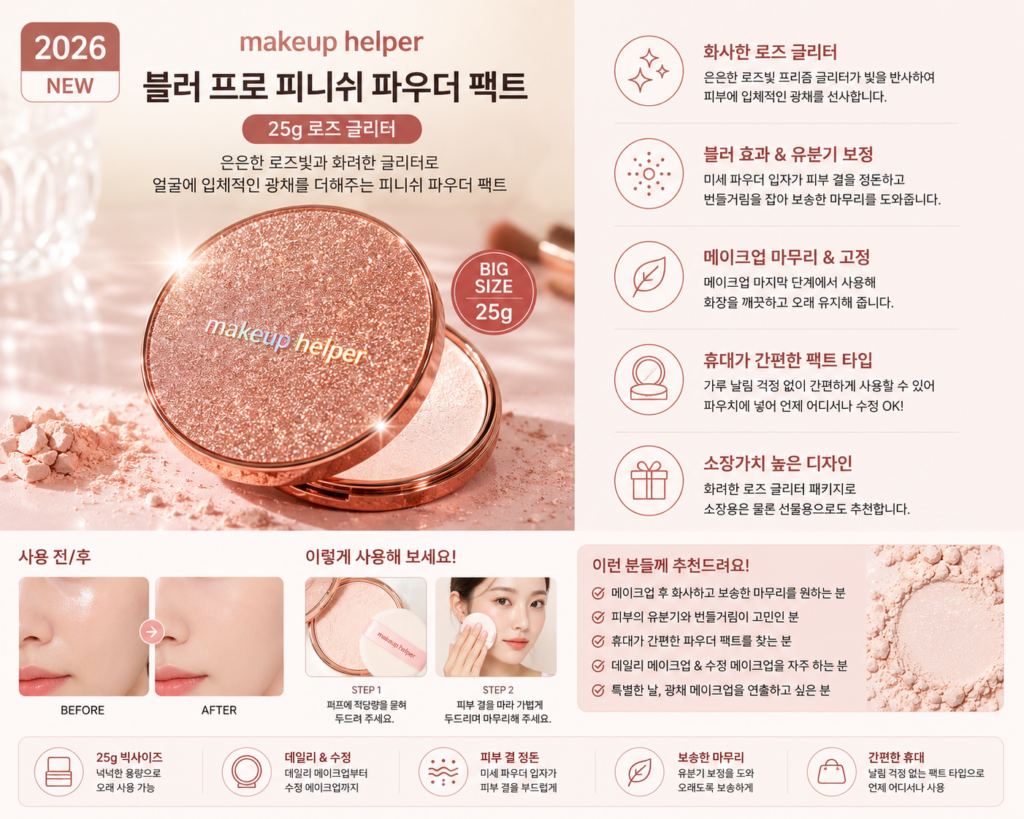 메이크업헬퍼 빅사이즈 블러 프로 피니쉬 파우더 팩트 25g 로즈 글리터 제품 이미지