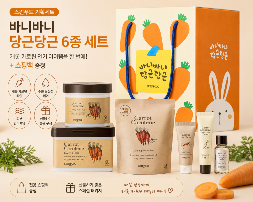 스킨푸드 바니바니 당근당근 캐롯 카로틴 6종 세트 + 쇼핑백 제품 이미지