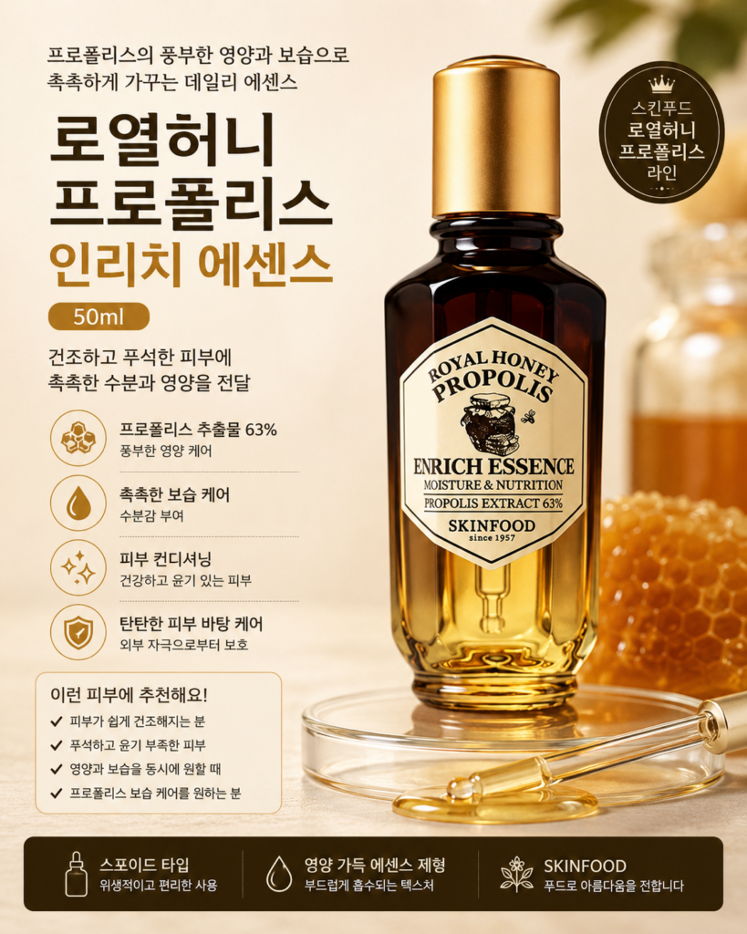 스킨푸드 로열허니 프로폴리스 인리치 에센스 50ml 제품 이미지