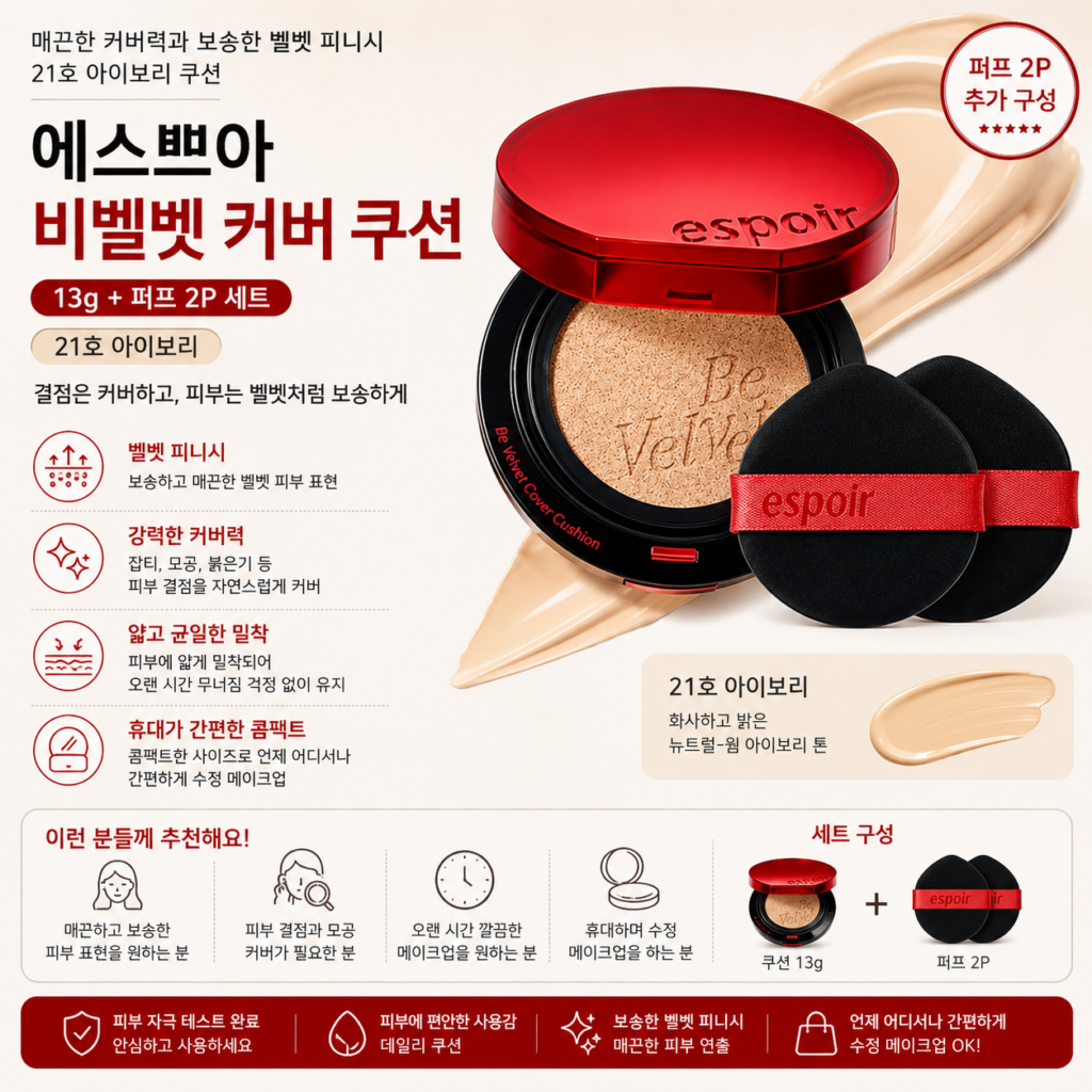 에스쁘아 비벨벳 커버 쿠션 13g + 퍼프 2P 세트 21호 아이보리 제품 이미지