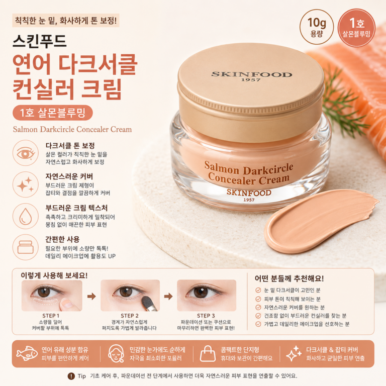 스킨푸드 연어 다크서클 컨실러 크림 10g 1호 살몬블루밍
