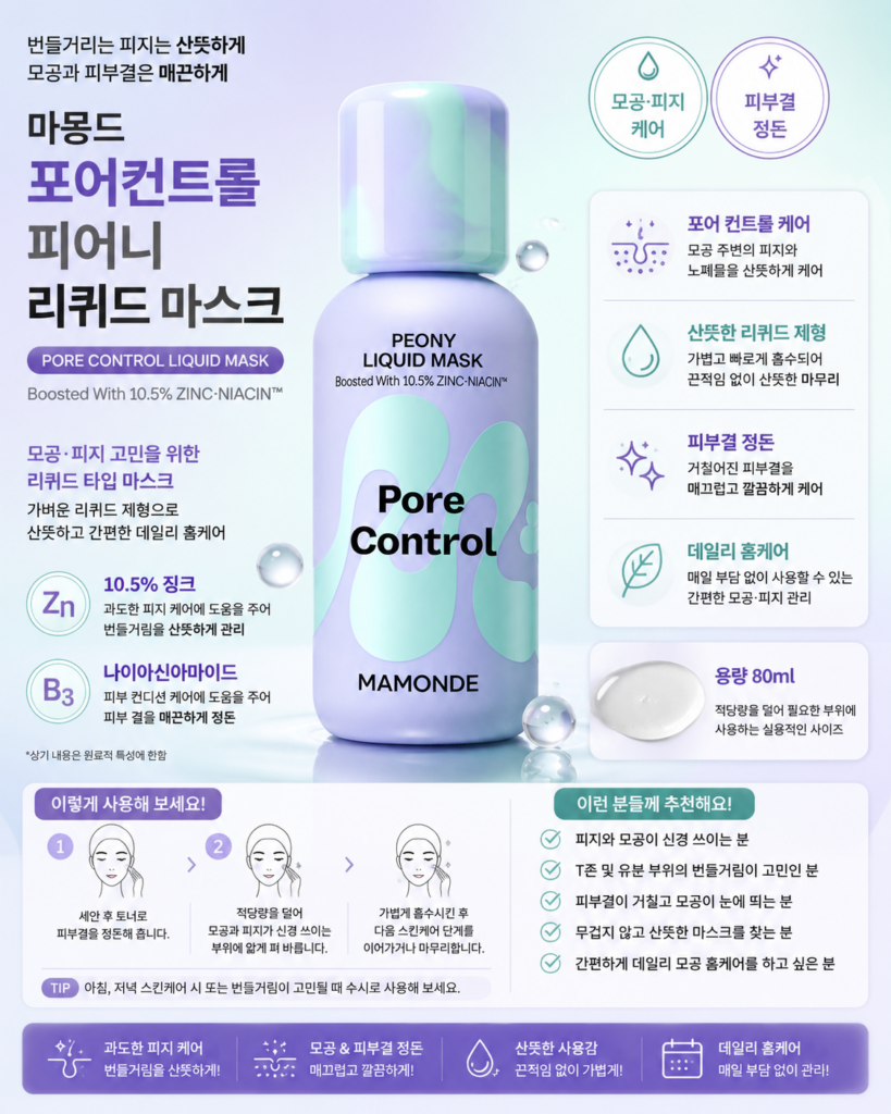 마몽드 포어컨트롤 피어니 리퀴드 마스크 80ml 제품 이미지