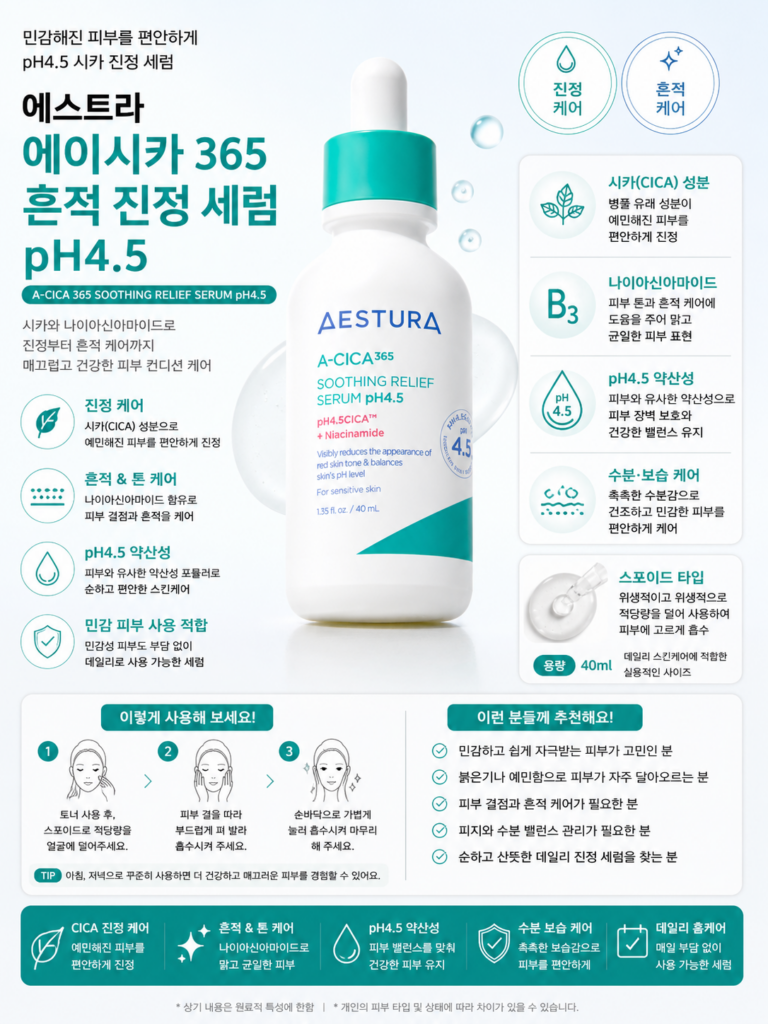 에스트라 에이시카 365 흔적 진정 세럼 pH4.5 40ml 제품 이미지