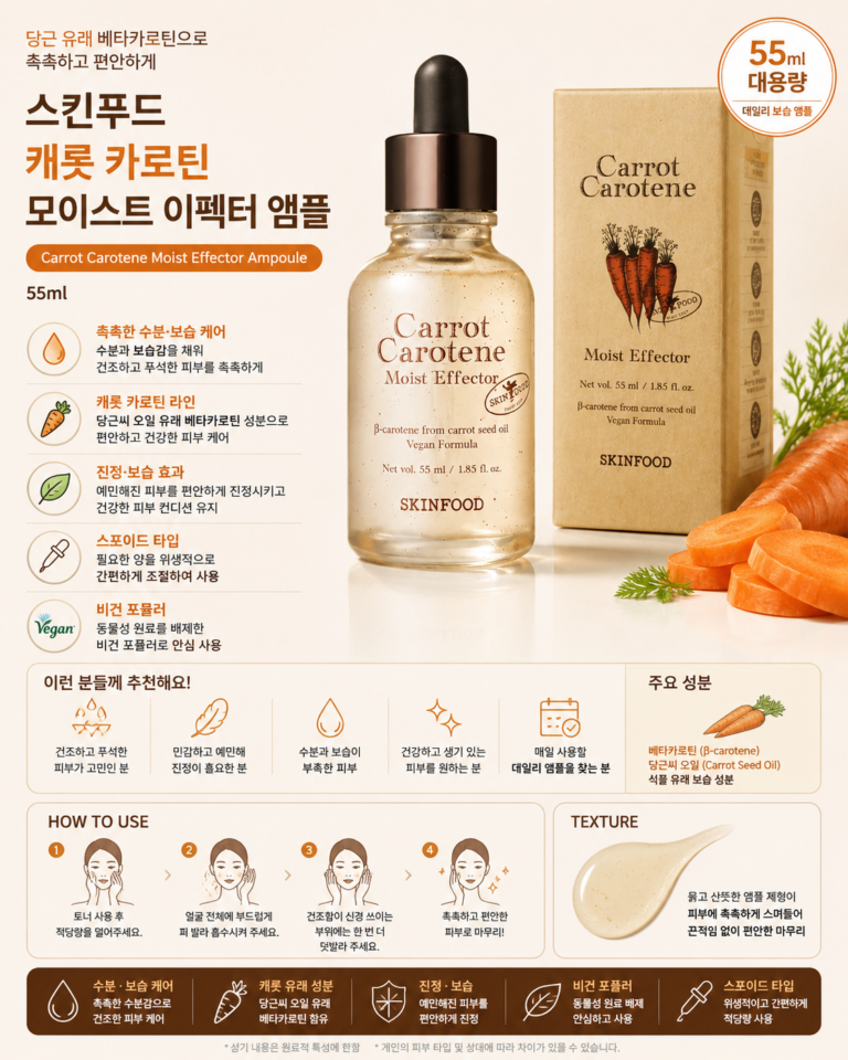 스킨푸드 캐롯 카로틴 모이스트 이펙터 앰플 55ml