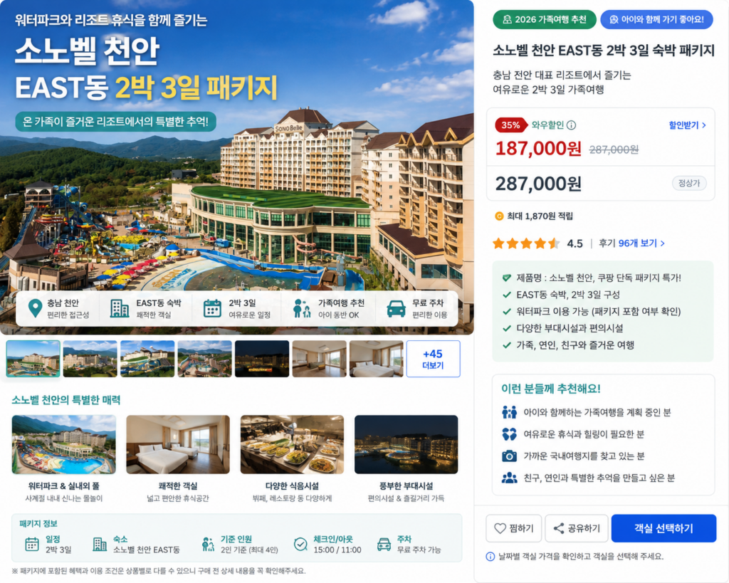 소노벨 천안 EAST동 2박 3일 숙박 패키지 제품 이미지