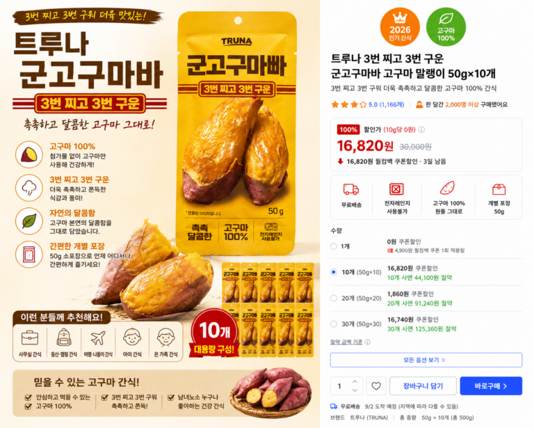트루나 3번 찌고 3번 구운 군고구마바 고구마 말랭이 50g×10개