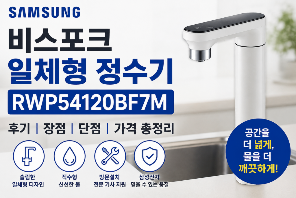 삼성전자 Bespoke 일체형 정수기 RWP54120BF7M 후기 및 장단점 총정리 제품 이미지