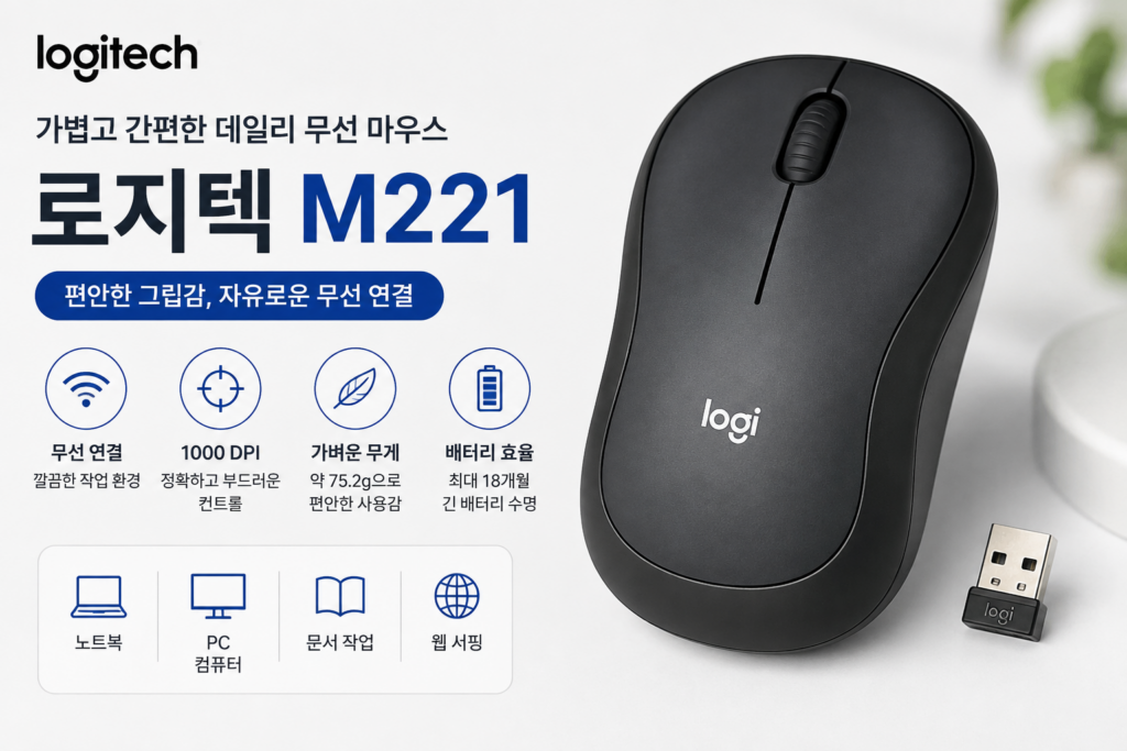 로지텍 M221 무선 마우스 후기, 장단점·크기·무게·가격 총정리 제품 이미지