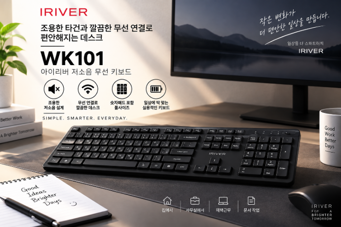조용하고 깔끔한 데스크를 위한 실속 선택, 아이리버 WK101 저소음 무선 키보드