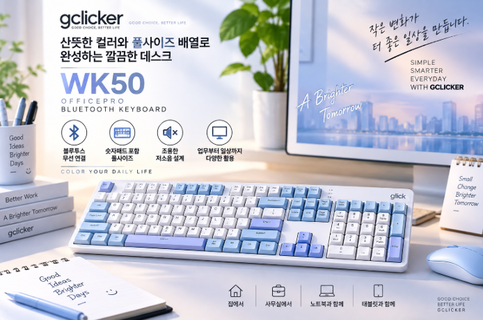 책상 분위기까지 산뜻하게 바꾸는 데일리 키보드, 지클릭커 WK50 Sky City 블루투스 키보드