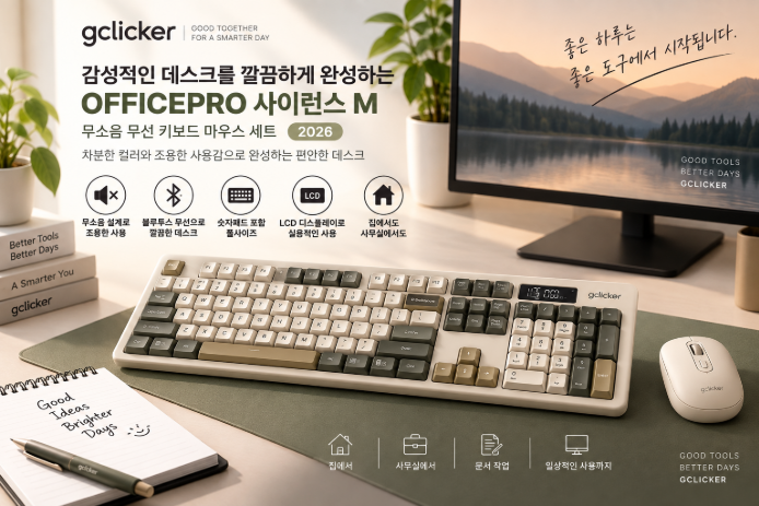 감성적인 데스크를 깔끔하게 완성하는 지클릭커 OFFICEPRO 사이런스 M 무소음 키보드 마우스 세트