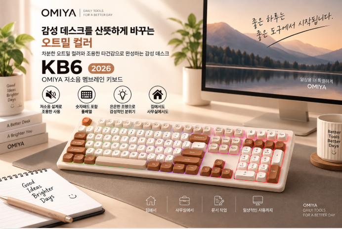 감성 데스크를 산뜻하게 바꾸는 오트밀 컬러, OMIYA KB6 저소음 멤브레인 키보드