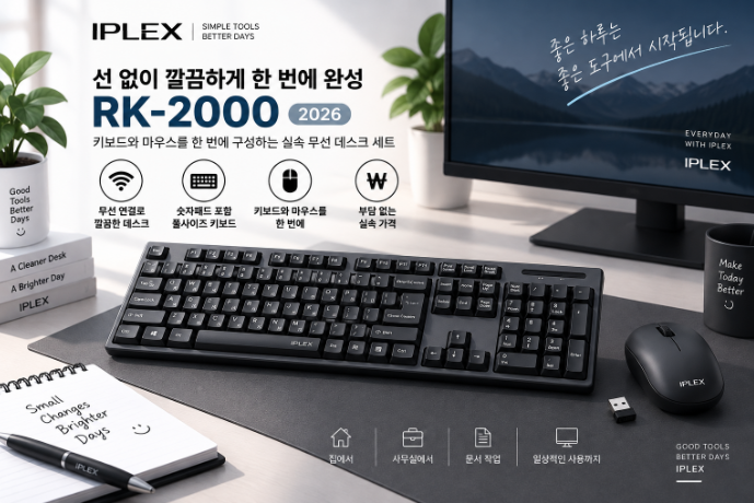 선 없이 깔끔하게 한 번에 완성, 아이플렉스 RK-2000 무선 키보드 마우스 세트