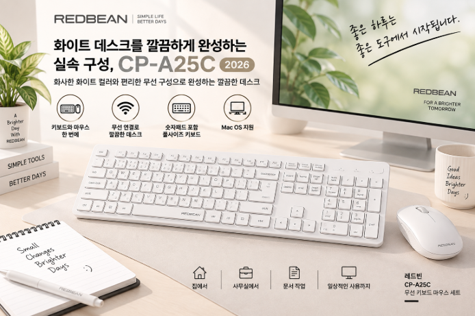 화이트 데스크를 깔끔하게 완성하는 실속 구성, 레드빈 CP-A25C 무선 키보드 마우스 세트