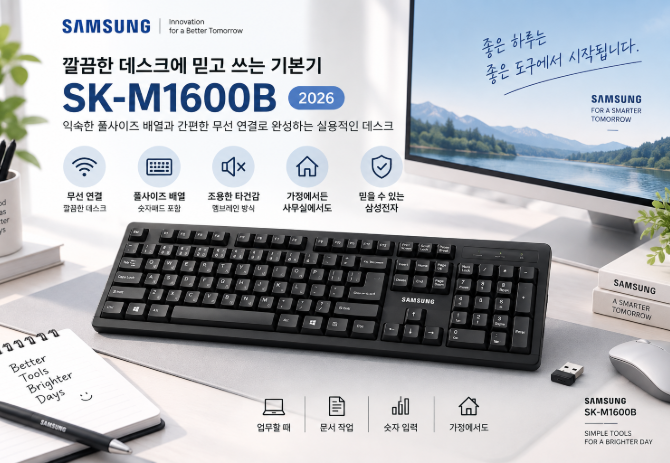 깔끔한 데스크에 믿고 쓰는 기본기, 삼성전자 SK-M1600B 풀사이즈 무선 키보드