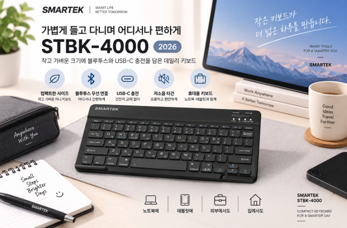 가볍게 들고 다니며 어디서나 편하게, 스마텍 STBK-4000 충전식 미니 무선 키보드