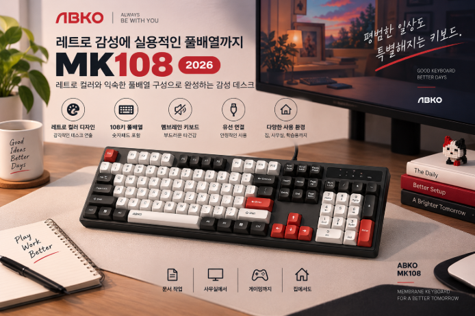 레트로 감성에 실용적인 풀배열까지, 앱코 MK108 멤브레인 유선 키보드