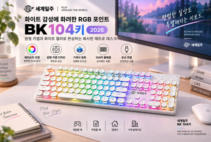 화이트 감성에 화려한 RGB 포인트, 세계일주 BK 104키 유선 기계식 게이밍 키보드