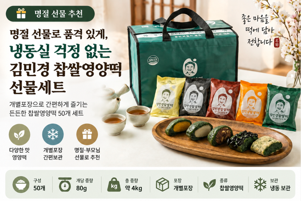 추석 명절 선물로 품격 있게, 냉동실 걱정 없는 김민경 찹쌀영양떡 선물세트 제품 이미지