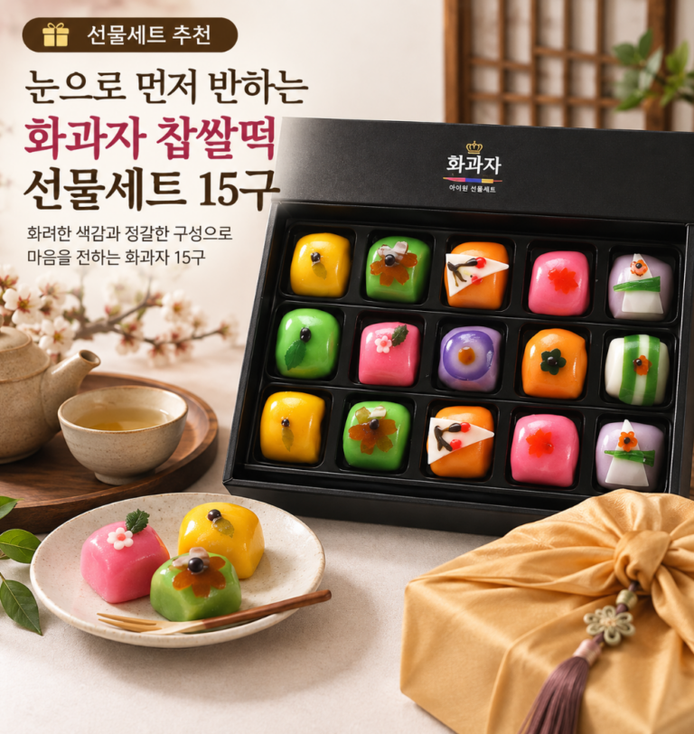 눈으로 먼저 반하는 고급 디저트, 알록달록 화과자 찹쌀떡  추석 명절 선물세트 15구
