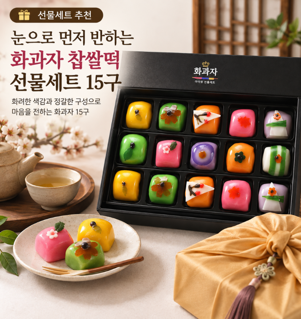 눈으로 먼저 반하는 고급 디저트, 알록달록 화과자 찹쌀떡  추석 명절 선물세트 15구 제품 이미지